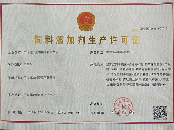 混合型饲料添加剂生产许可证