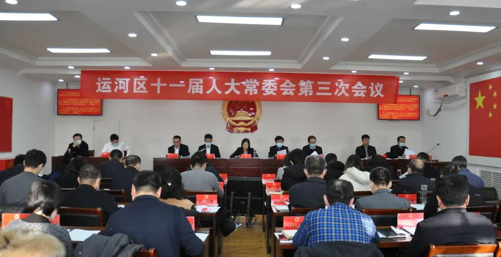 运河区十一届人大常委会召开第三次会议我公司董事长刘荣军先生参加会议
