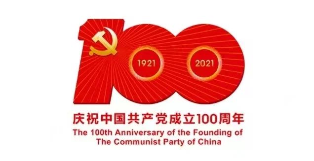 建党100周年.jpg